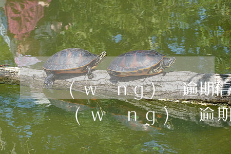 網(wǎng)貸逾期信用卡是不是注銷掉(網(wǎng)貸逾期信用卡是不是注銷掉)