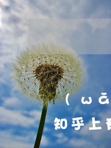 網(wǎng)貸逾期信用卡是否會降額？知乎上有相關(guān)文章分析