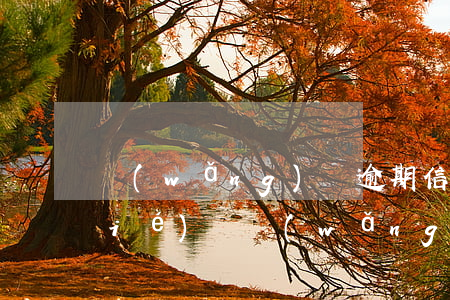 網(wǎng)貸逾期信用卡會被凍結(jié)嗎(網(wǎng)貸逾期會凍結(jié)信用卡嗎?)