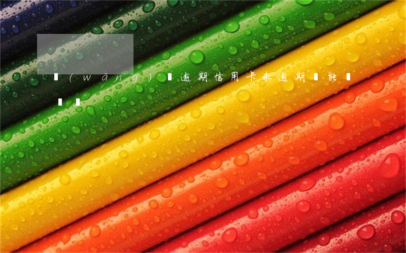 網(wǎng)貸逾期信用卡未逾期還能車貸嗎