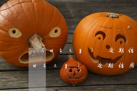 網(wǎng)貸逾期信用卡被凍結了(網(wǎng)貸逾期信用卡被凍結了還能解凍嗎)