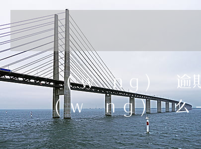 網(wǎng)貸逾期信用卡透支還可以網(wǎng)貸么-網(wǎng)貸逾期過可以申請信用卡嗎