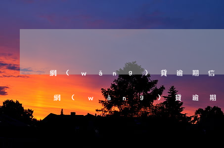 網(wǎng)貸逾期信用卡逾期會怎么樣(網(wǎng)貸逾期跟信用卡逾期哪個嚴重)