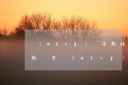 網(wǎng)貸逾期信用卡還有必要不逾期嗎 有網(wǎng)貸逾期還能申請(qǐng)信用卡嗎