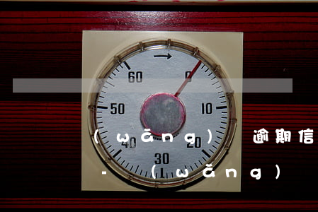 網(wǎng)貸逾期信用卡還能臨時提額嗎-網(wǎng)貸逾期信用卡還能臨時提額嗎知乎