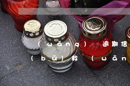網(wǎng)貸逾期信用卡降額了怎么補(bǔ)救(網(wǎng)貸降額導(dǎo)致逾期)
