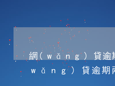 網(wǎng)貸逾期倆天會上征信嗎(網(wǎng)貸逾期兩三天會上征信嗎)