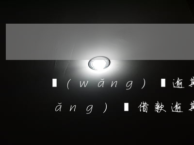 網(wǎng)貸逾期倆月沒上征信(網(wǎng)貸借款逾期沒還,多久上征信)