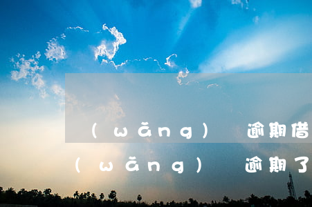 網(wǎng)貸逾期借唄還能借出來嗎(網(wǎng)貸逾期了借唄還進(jìn)去還可以借出來嗎?)