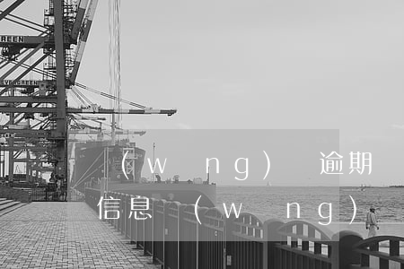 網(wǎng)貸逾期備案中心發(fā)信息(網(wǎng)貸逾期發(fā)短信說立案通知)