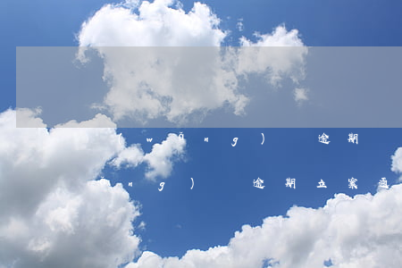 網(wǎng)貸逾期備案通知短信(網(wǎng)貸逾期立案通知短信是真的嗎)