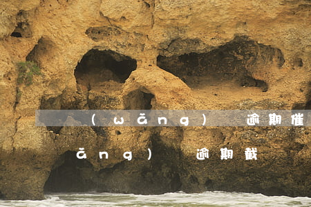 網(wǎng)貸逾期催收p圖模板(網(wǎng)貸逾期截圖)