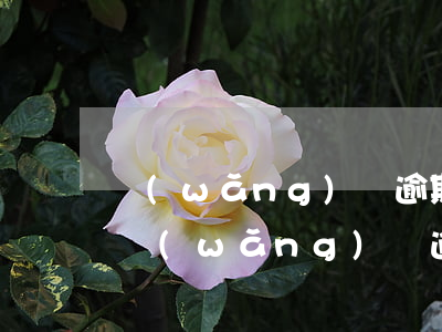網(wǎng)貸逾期催收加微信要通過嗎 網(wǎng)貸逾期加微信催收