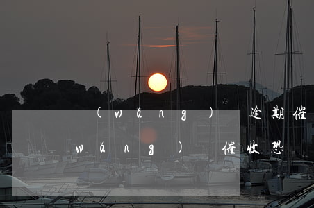 網(wǎng)貸逾期催收威脅我兒子(網(wǎng)貸催收恐嚇家人算犯法嗎)