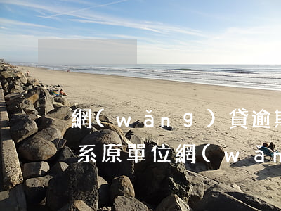 網(wǎng)貸逾期催收聯(lián)系原單位(網(wǎng)貸逾期聯(lián)系家人催收違法嗎?)