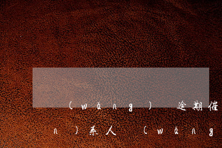 網(wǎng)貸逾期催收辱罵聯(lián)系人(網(wǎng)貸催收恐嚇,辱罵怎么處理?)