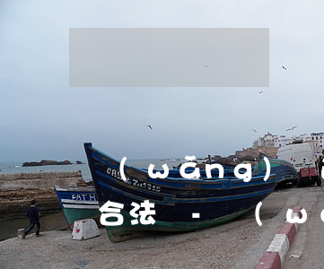網(wǎng)貸逾期催款人給朋友打電話合法嗎-網(wǎng)貸逾期催款人給朋友打電話合法嗎怎么舉報