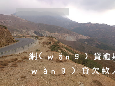 網(wǎng)貸逾期催款欠款人死亡(網(wǎng)貸欠款人意外死亡)
