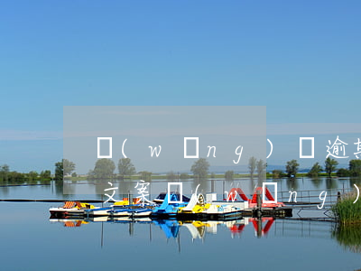 網(wǎng)貸逾期免息協(xié)商文案(網(wǎng)貸逾期協(xié)商還款)