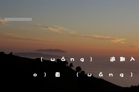 網(wǎng)貸逾期入職背景調(diào)查(網(wǎng)貸逾期會(huì)不會(huì)走訪)