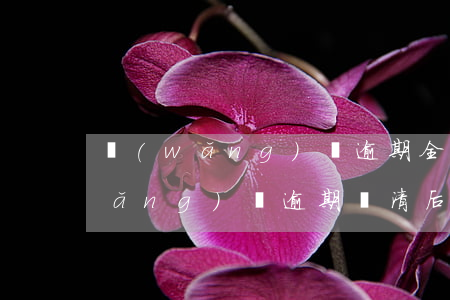 網(wǎng)貸逾期全部清退了嗎(網(wǎng)貸逾期還清后黑名單多久消)