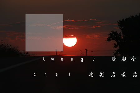 網(wǎng)貸逾期全面追繳階段(網(wǎng)貸逾期后最后怎么解決)