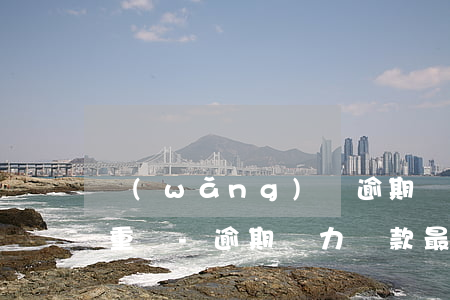 網(wǎng)貸逾期兩三天嚴(yán)重嗎-逾期無力還款最佳處理方法