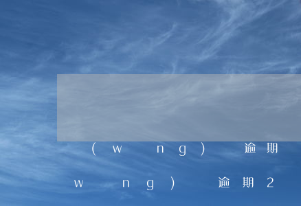 網(wǎng)貸逾期兩個月怎么處理(網(wǎng)貸逾期2個小時怎么辦)