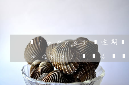 網(wǎng)貸逾期兩千多會立案嗎(網(wǎng)貸幾千塊錢逾期會立案嗎)