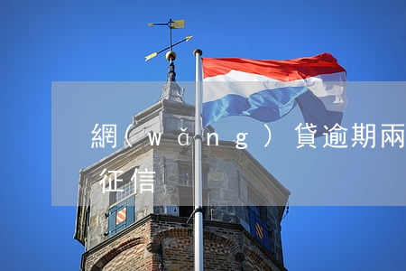 網(wǎng)貸逾期兩天上報(bào)征信