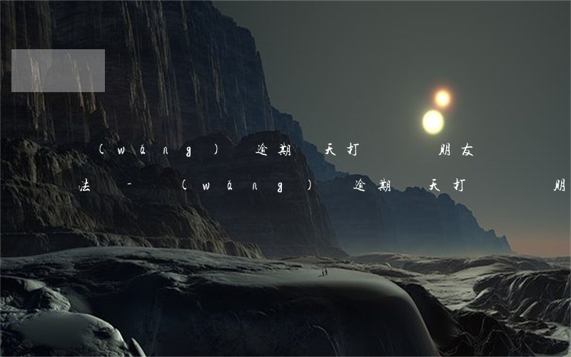 網(wǎng)貸逾期兩天打電話給朋友違法嗎-網(wǎng)貸逾期兩天打電話給朋友違法嗎怎么辦