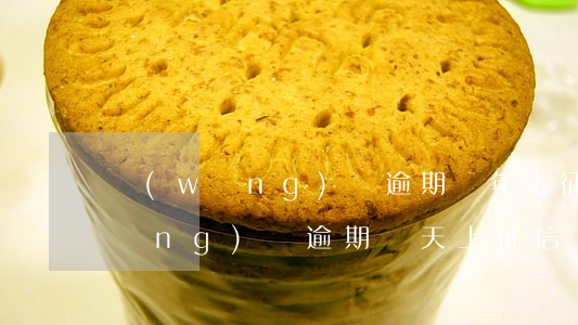 網(wǎng)貸逾期兩年上征信了(網(wǎng)貸逾期兩天上征信嗎)