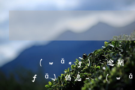 網(wǎng)貸逾期兩年了,突然給我發(fā)信息-網(wǎng)貸逾期兩年了,突然給我發(fā)信息了