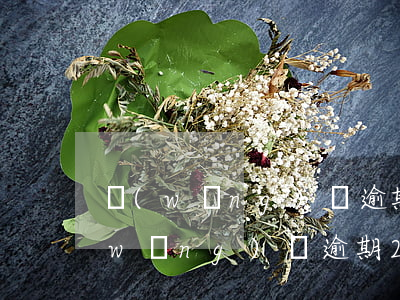 網(wǎng)貸逾期兩年了還能借嗎(網(wǎng)貸逾期2個(gè)月還會(huì)怎么樣)