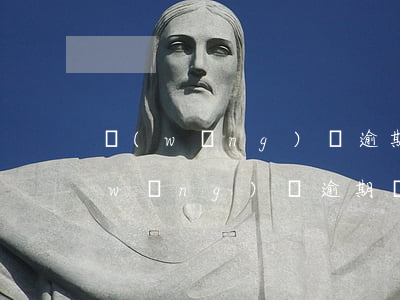 網(wǎng)貸逾期兩年利息疊加嗎(網(wǎng)貸逾期兩次會(huì)怎么樣)