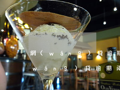 網(wǎng)貸逾期兩年后能起訴嗎(網(wǎng)貸逾期兩萬(wàn)多會(huì)被起訴嗎)