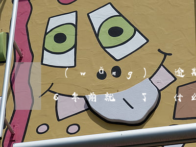 網(wǎng)貸逾期兩年征信有呆帳(逾期6年前就還了,為什么征信還有呆賬)
