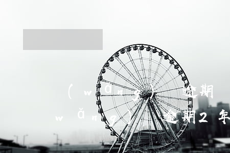 網(wǎng)貸逾期兩年的怎么樣了(網(wǎng)貸逾期2年了)