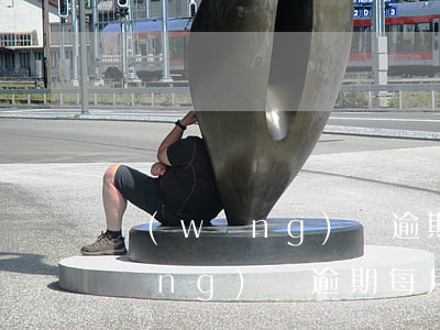 網(wǎng)貸逾期兩年還多少錢(網(wǎng)貸逾期每月還幾百)