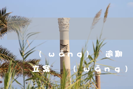 網(wǎng)貸逾期兩年還會(huì)立案嗎(網(wǎng)貸逾期兩年還會(huì)立案嗎)