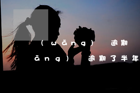 網(wǎng)貸逾期兩年還清后果(網(wǎng)貸逾期了半年的后果)