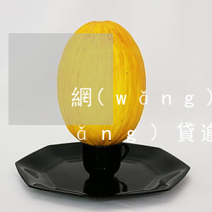 網(wǎng)貸逾期兩年還能借嗎(網(wǎng)貸逾期超過三年就不用還了嗎)