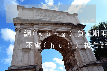 網(wǎng)貸逾期兩百塊會(huì)不會(huì)被告起訴(網(wǎng)貸一兩千元逾期多久會(huì)被起訴)