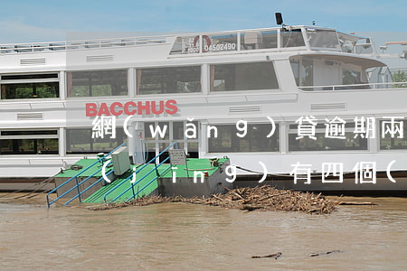 網(wǎng)貸逾期兩萬(wàn)已經(jīng)有四個(gè)月了 網(wǎng)貸逾期四個(gè)月了怎么辦?