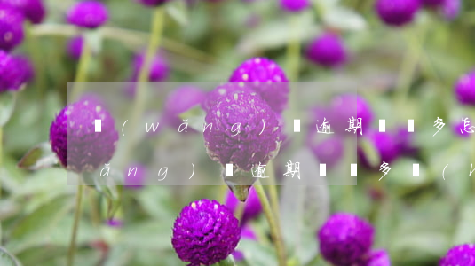 網(wǎng)貸逾期兩萬多怎么辦(網(wǎng)貸逾期兩萬多會(huì)被起訴嗎)