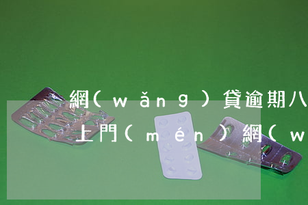 網(wǎng)貸逾期八個(gè)月催收上門(mén)(網(wǎng)貸逾期會(huì)上門(mén)催收)