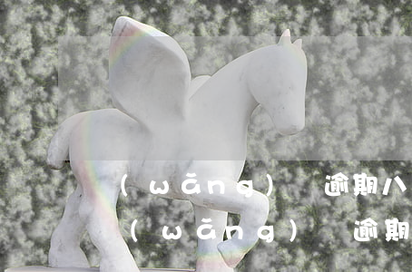 網(wǎng)貸逾期八千被起訴會怎么樣(網(wǎng)貸逾期800會起訴嗎)