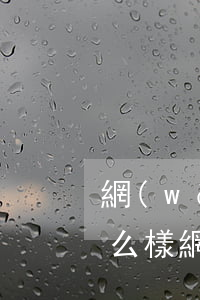 網(wǎng)貸逾期八年會(huì)怎么樣(網(wǎng)貸逾期幾年了)