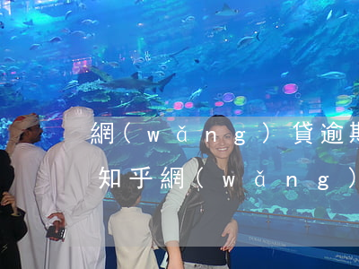 網(wǎng)貸逾期公司能買五險一金嗎知乎，網(wǎng)貸逾期對購買五險一金有影響嗎？——知乎用戶討論