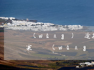 網(wǎng)貸逾期公安會(huì)立案嗎(網(wǎng)貸逾期不還會(huì)被公安局抓嗎)
